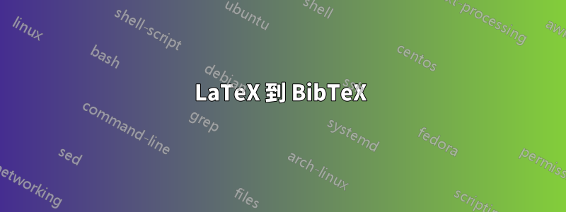 LaTeX 到 BibTeX