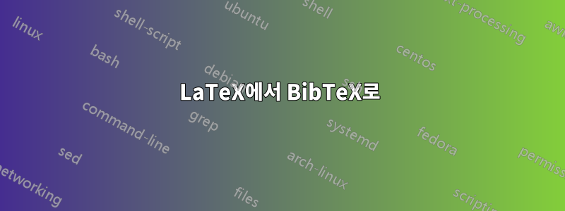 LaTeX에서 BibTeX로