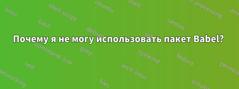 Почему я не могу использовать пакет Babel?