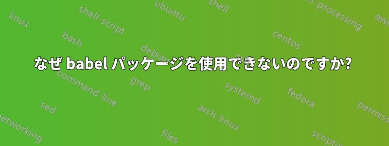 なぜ babel パッケージを使用できないのですか?