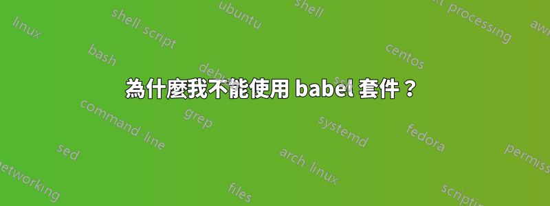 為什麼我不能使用 babel 套件？