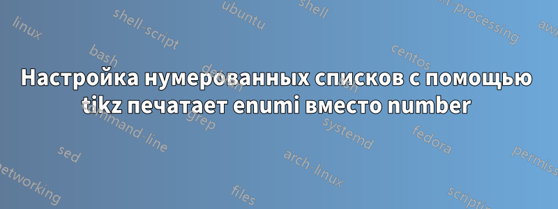 Настройка нумерованных списков с помощью tikz печатает enumi вместо number