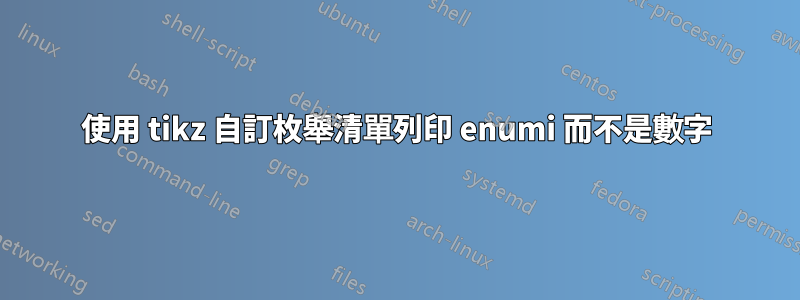 使用 tikz 自訂枚舉清單列印 enumi 而不是數字