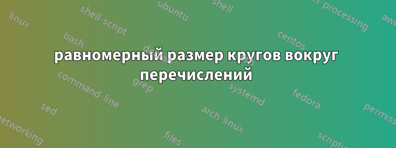 равномерный размер кругов вокруг перечислений