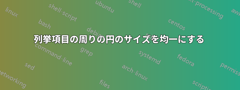 列挙項目の周りの円のサイズを均一にする