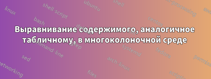 Выравнивание содержимого, аналогичное табличному, в многоколоночной среде