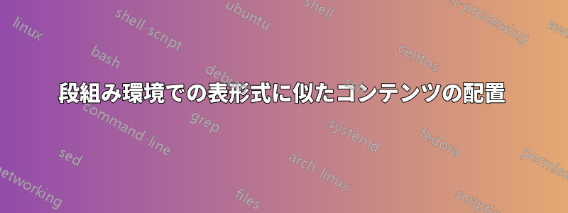 段組み環境での表形式に似たコンテンツの配置