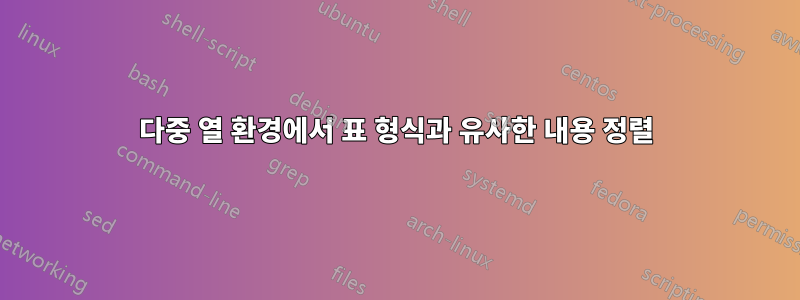 다중 열 환경에서 표 형식과 유사한 내용 정렬