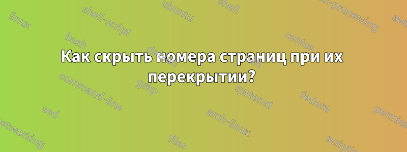 Как скрыть номера страниц при их перекрытии?