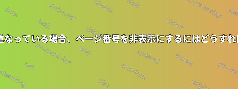 ページ番号が重なっている場合、ページ番号を非表示にするにはどうすればよいですか?