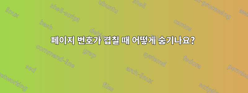 페이지 번호가 겹칠 때 어떻게 숨기나요?