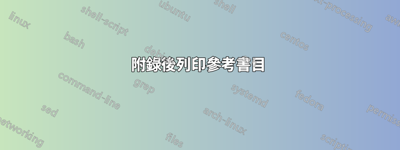 附錄後列印參考書目