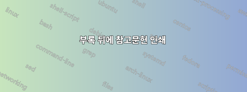 부록 뒤에 참고문헌 인쇄