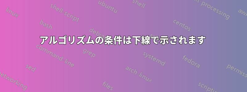 アルゴリズムの条件は下線で示されます