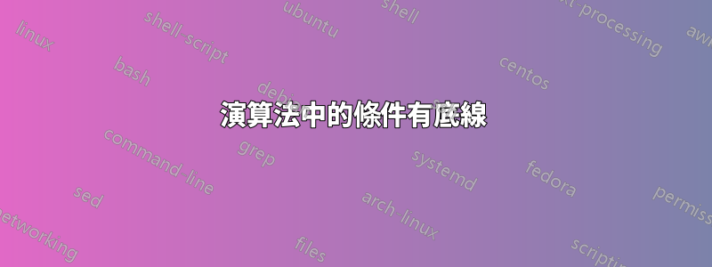 演算法中的條件有底線