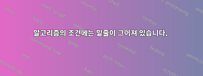 알고리즘의 조건에는 밑줄이 그어져 있습니다.