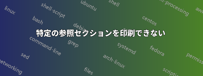 特定の参照セクションを印刷できない