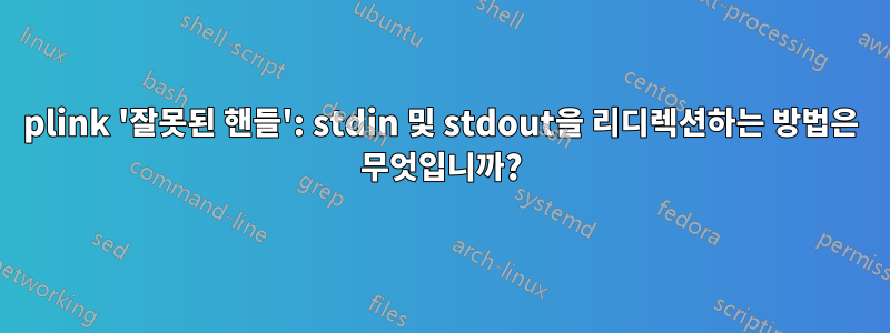 plink '잘못된 핸들': stdin 및 stdout을 리디렉션하는 방법은 무엇입니까?