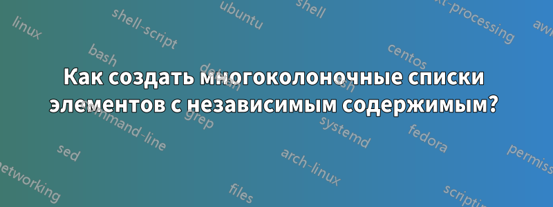 Как создать многоколоночные списки элементов с независимым содержимым?