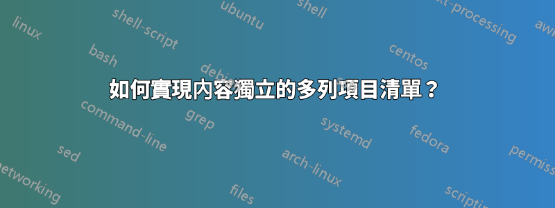 如何實現內容獨立的多列項目清單？