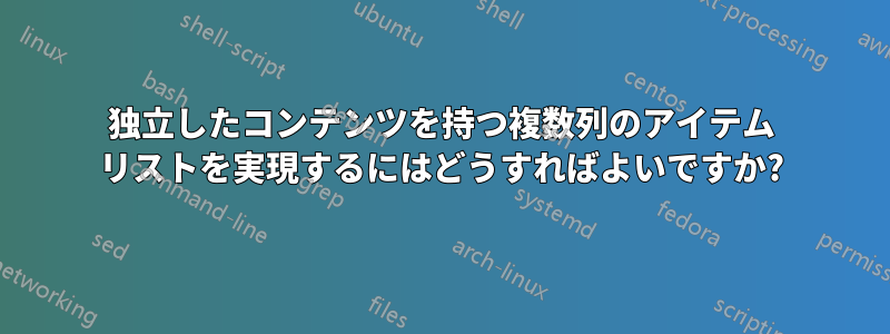 独立したコンテンツを持つ複数列のアイテム リストを実現するにはどうすればよいですか?