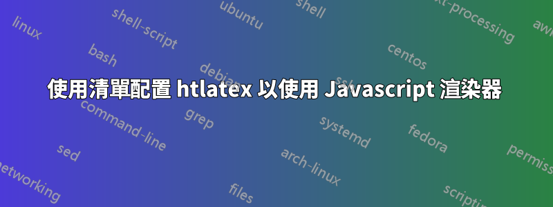 使用清單配置 htlatex 以使用 Javascript 渲染器