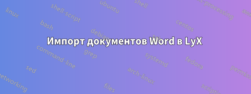 Импорт документов Word в LyX