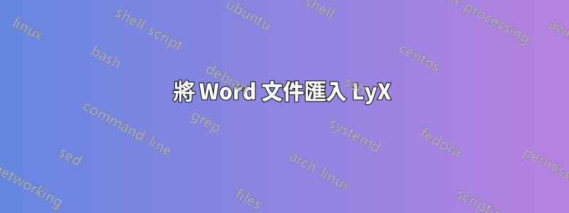 將 Word 文件匯入 LyX