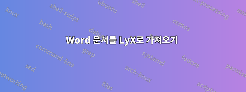 Word 문서를 LyX로 가져오기