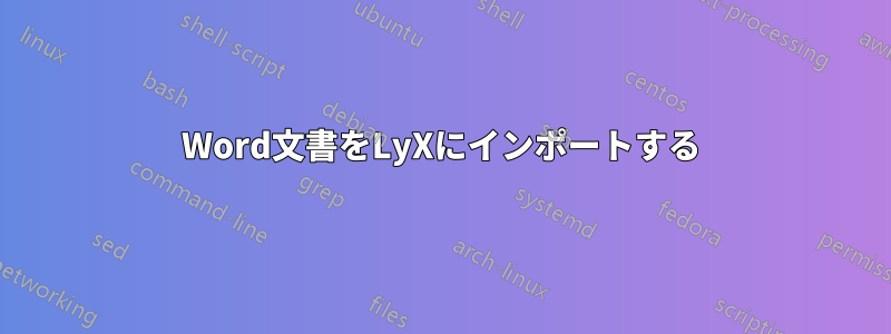 Word文書をLyXにインポートする