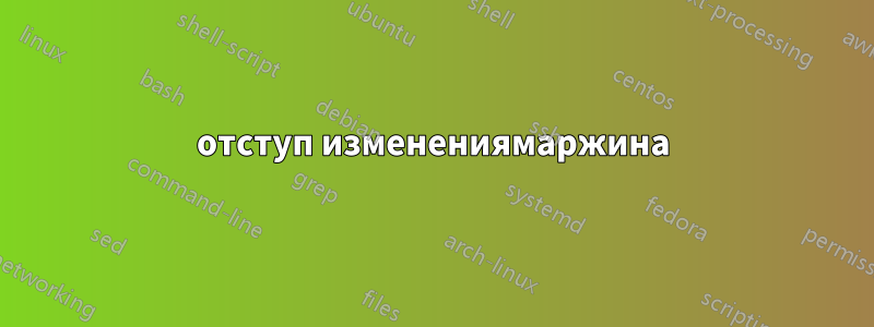 отступ изменениямаржина