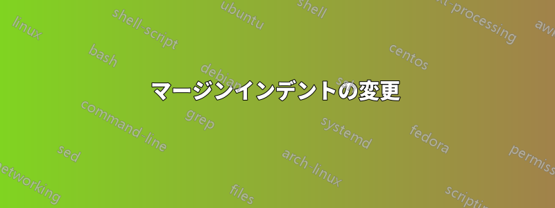 マージンインデントの変更