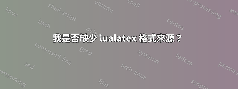 我是否缺少 lualatex 格式來源？