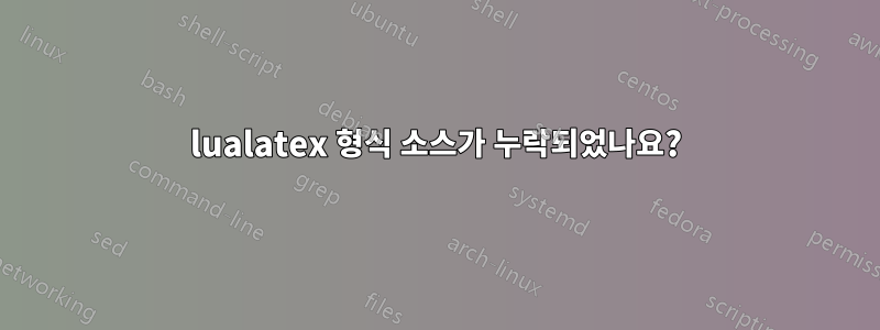 lualatex 형식 소스가 누락되었나요?