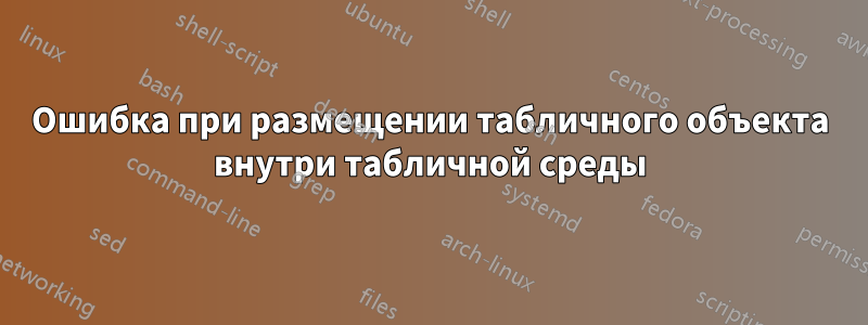 Ошибка при размещении табличного объекта внутри табличной среды