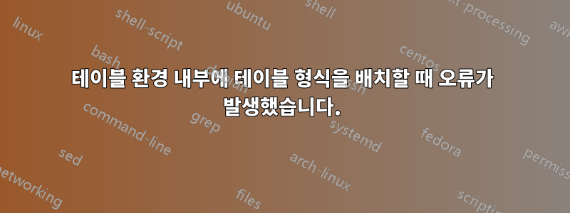 테이블 환경 내부에 테이블 형식을 배치할 때 오류가 발생했습니다.