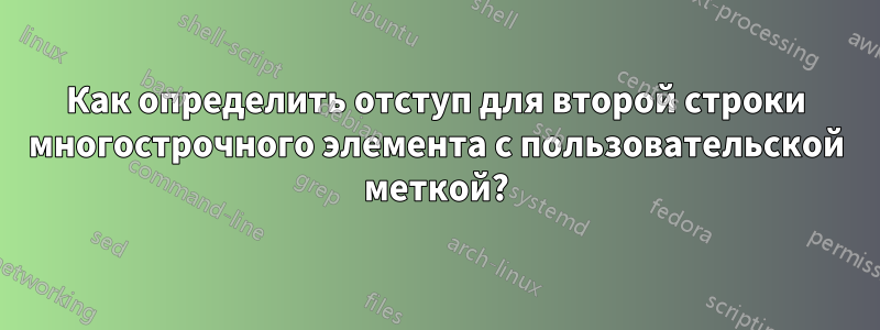 Как определить отступ для второй строки многострочного элемента с пользовательской меткой?