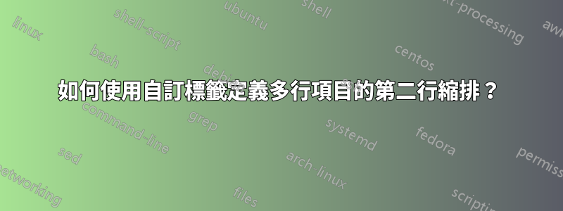 如何使用自訂標籤定義多行項目的第二行縮排？