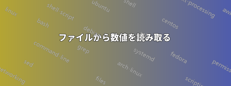 ファイルから数値を読み取る