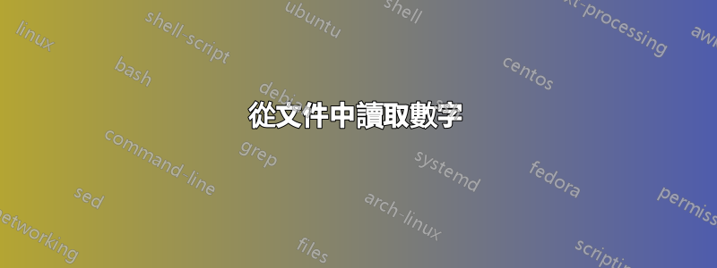 從文件中讀取數字