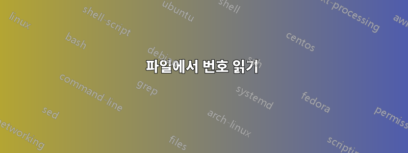 파일에서 번호 읽기