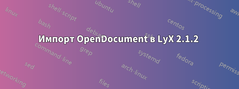 Импорт OpenDocument в LyX 2.1.2