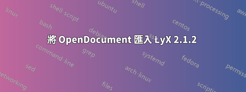 將 OpenDocument 匯入 LyX 2.1.2