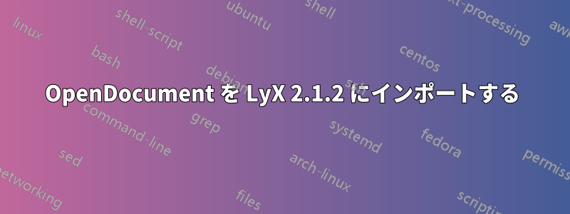 OpenDocument を LyX 2.1.2 にインポートする