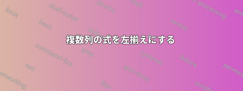 複数列の式を左揃えにする