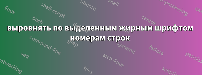 выровнять по выделенным жирным шрифтом номерам строк