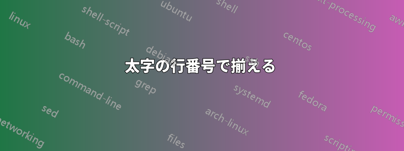 太字の行番号で揃える