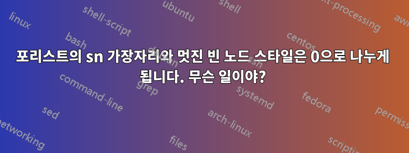 포리스트의 sn 가장자리와 멋진 빈 노드 스타일은 0으로 나누게 됩니다. 무슨 일이야?