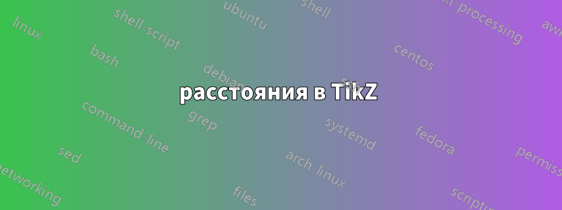 расстояния в TikZ