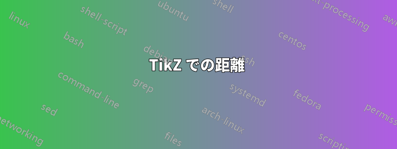 TikZ での距離